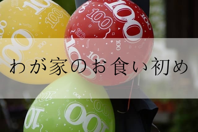 こどもはちいさな怪獣 お食い初め体験談