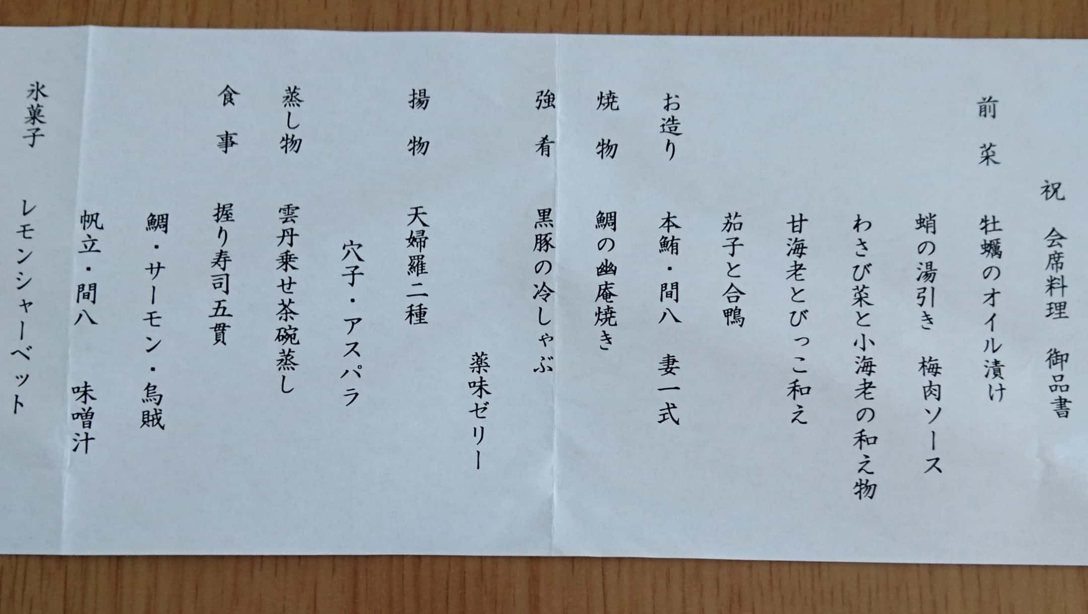 会席料理のお品書き