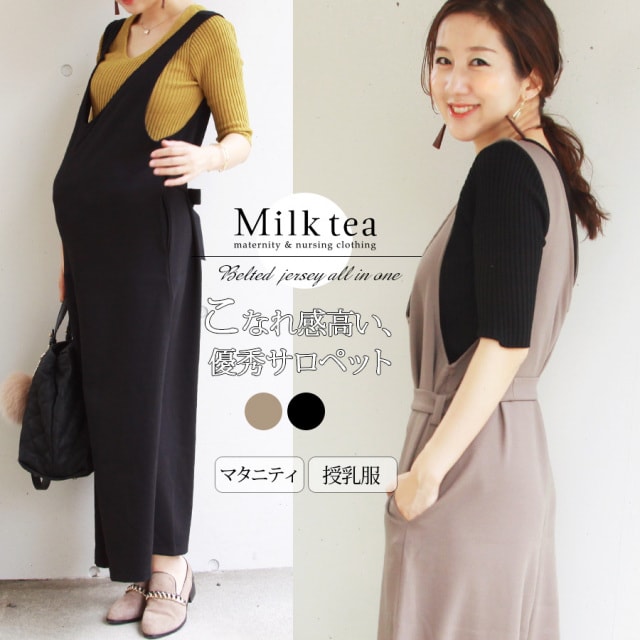 Milk tea（ミルクティー）　オールインワン