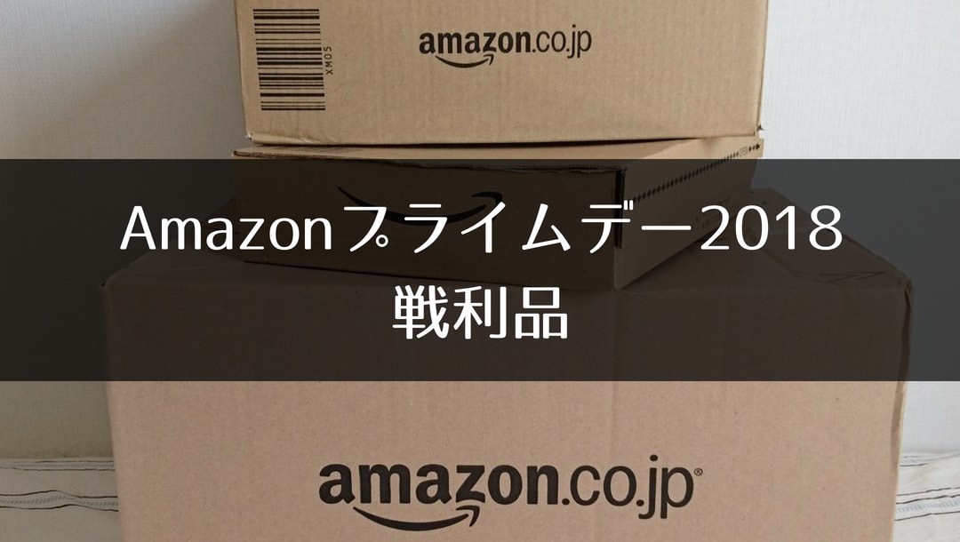 Amazonプライムデー2018の戦利品（買った物）