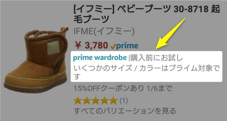 Amazon prime wardrobe（アマゾンプライムワードローブ）対象商品の見分け方
