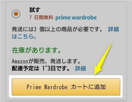 Amazon prime wardrobe（アマゾンプライムワードローブ）注文の仕方