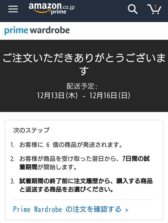 Amazon prime wardrobe（アマゾンプライムワードローブ）注文完了画面