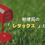 郵便局の「レタックス」とは?メリット・デメリット、通常の電報との違いをやさしく解説