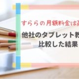 すららの月額料金は高い?他社のタブレット教材と比較した結果!
