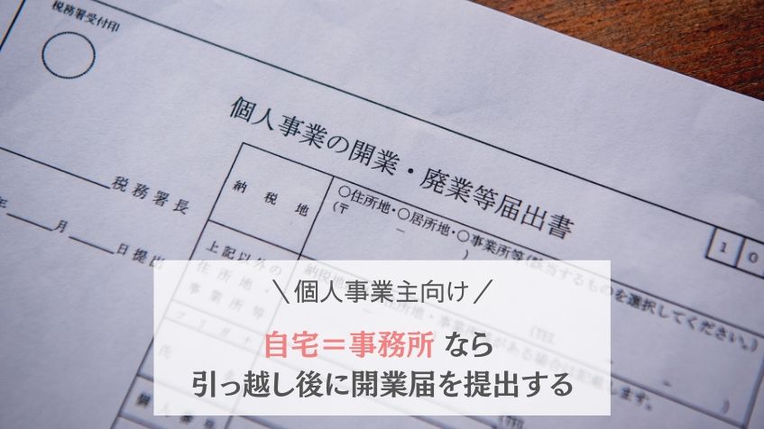 個人事業主 自宅 事務所なら引っ越し後に開業届の住所変更が必要 管轄の税務署へ開業届を提出しよう こどもはちいさな怪獣